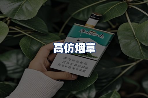 高仿烟草