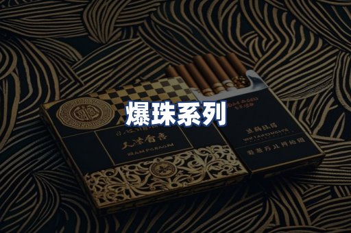 爆珠系列