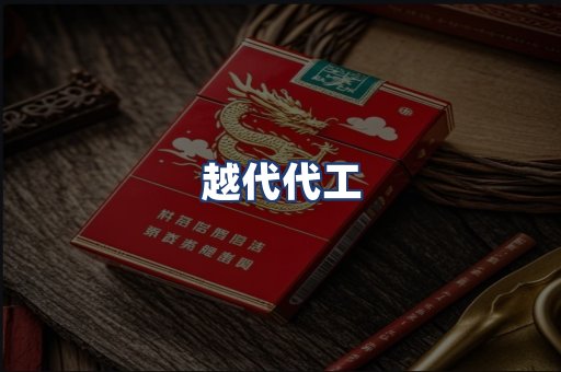越代代工